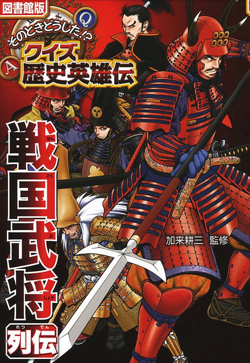 戦国武将列伝 図書館版