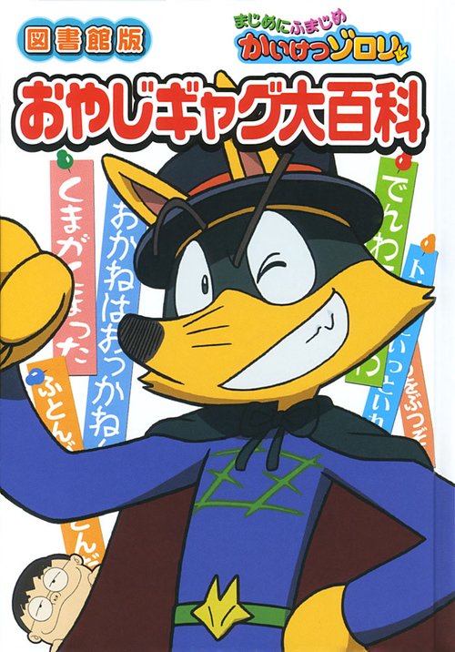 まじめにふまじめかいけつゾロリおやじギャグ大百科 図書館版