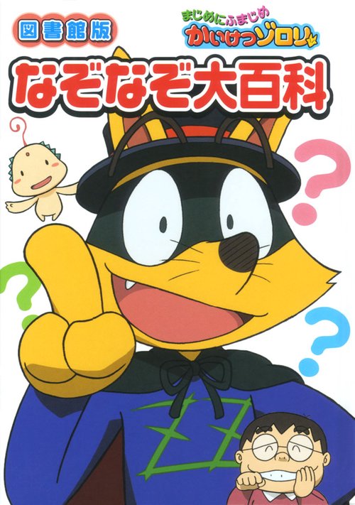 まじめにふまじめかいけつゾロリなぞなぞ大百科 図書館版