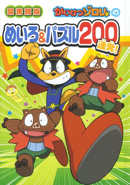 かいけつゾロリのめいろ&パズル200連発! 図書館版