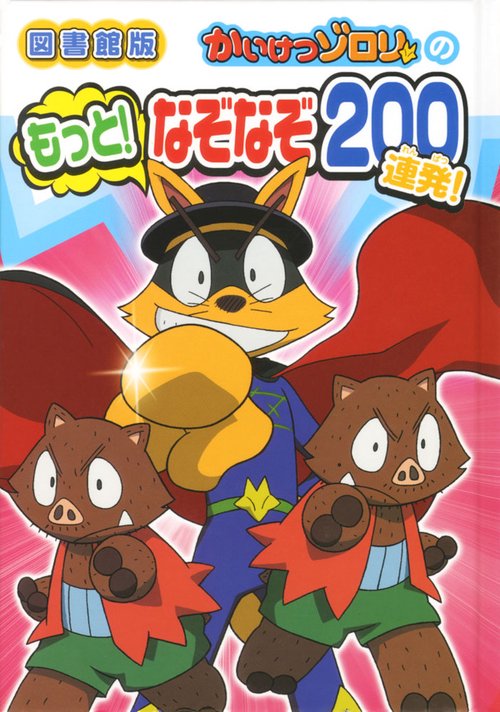 かいけつゾロリのもっと!なぞなぞ200連発! 図書館版