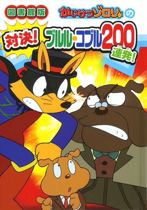 かいけつゾロリの対決!ブルル・コブル200連発! 図書館版