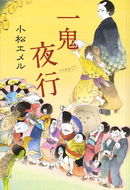 一鬼夜行 図書館版