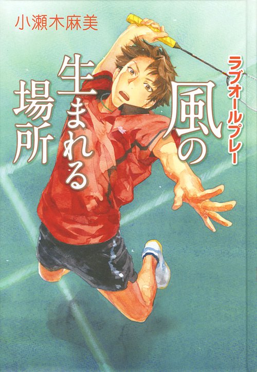 風の生まれる場所 ラブオールプレー 図書館版
