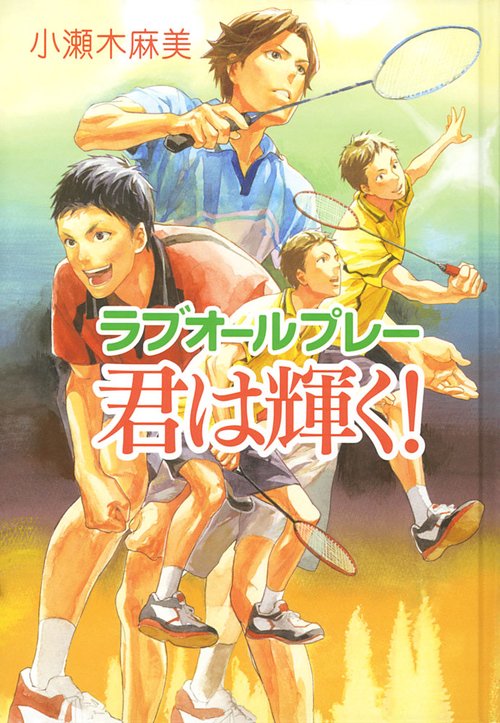 君は輝く! ラブオールプレー 図書館版