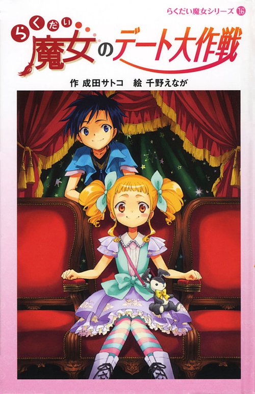 らくだい魔女のデート大作戦