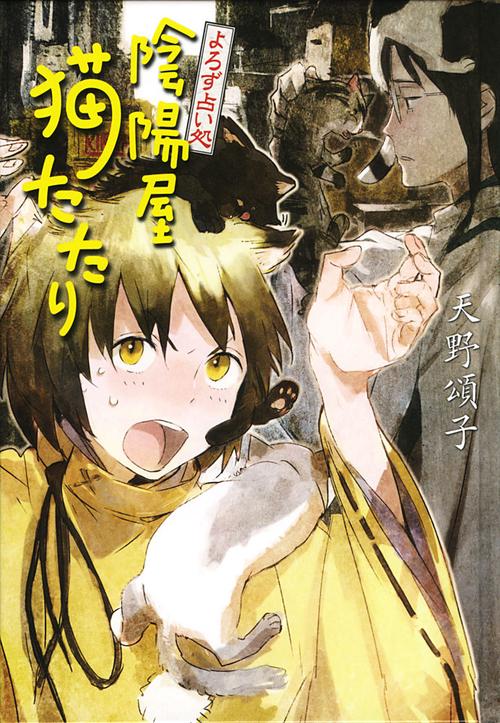 陰陽屋猫たたり よろず占い処 図書館版