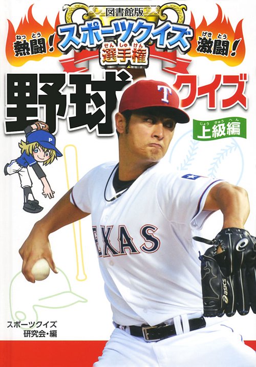 熱闘!激闘!スポーツクイズ選手権 6 図書館版