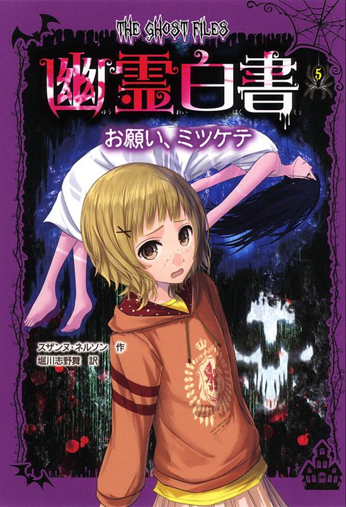幽霊白書 5