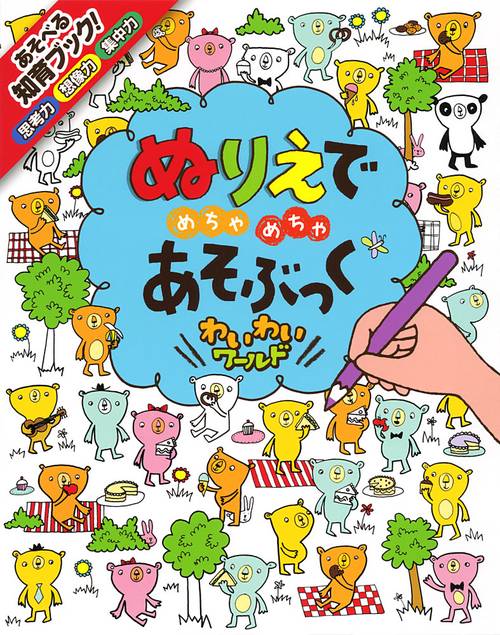 ぬりえでめちゃめちゃあそぶっくわいわいワールド 知育3さい〜