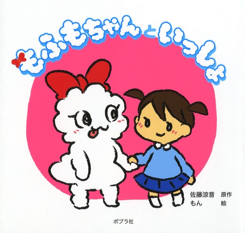 もふもちゃんといっしょ
