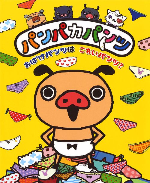 パンパカパンツおばけパンツはこわいパンツ?