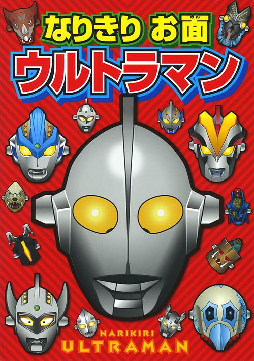 なりきりお面ウルトラマン