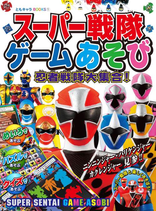 スーパー戦隊ゲームあそび 忍者戦隊大集合!