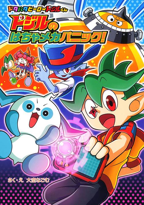 ドタバタヒーロードジルくん 4