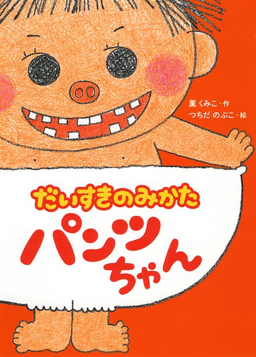 だいすきのみかたパンツちゃん