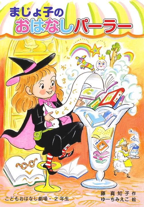 まじょ子のおはなしパーラー