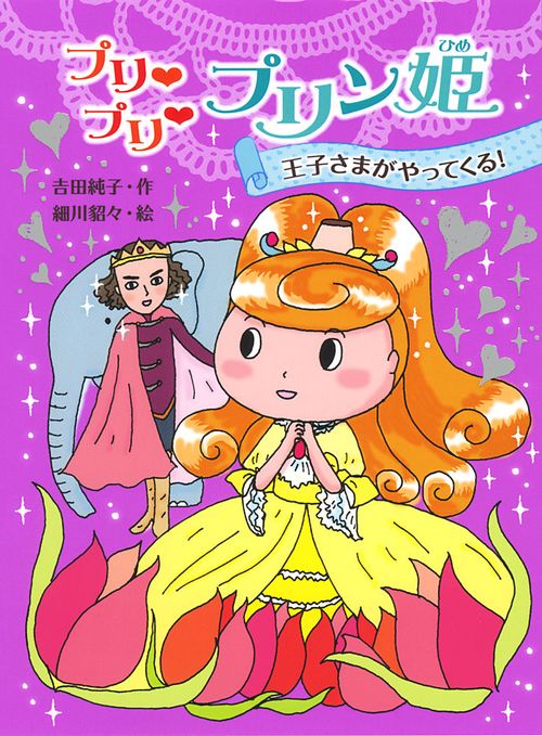 プリプリプリン姫 〔2〕