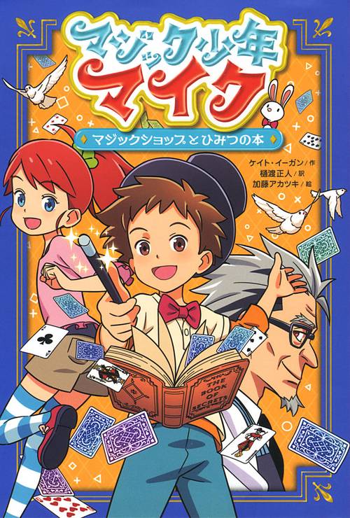 マジック少年マイク 〔1〕