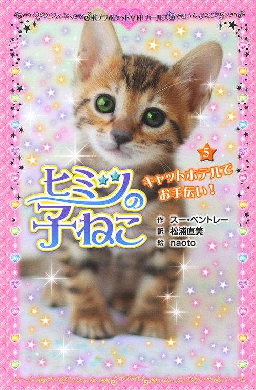ヒミツの子ねこ（５）
