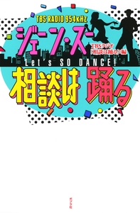 ジェーン・スー相談は踊る