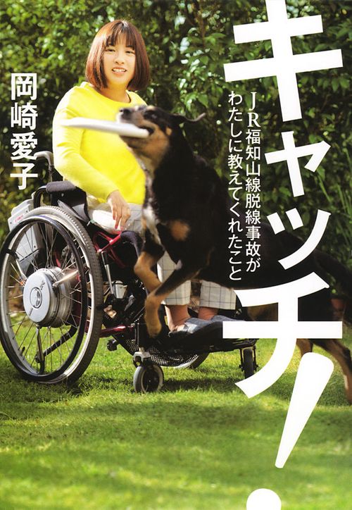 キャッチ! JR福知山線脱線事故がわたしに教えてくれたこと