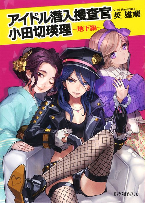 アイドル潜入捜査官　小田切瑛理　─地下編─