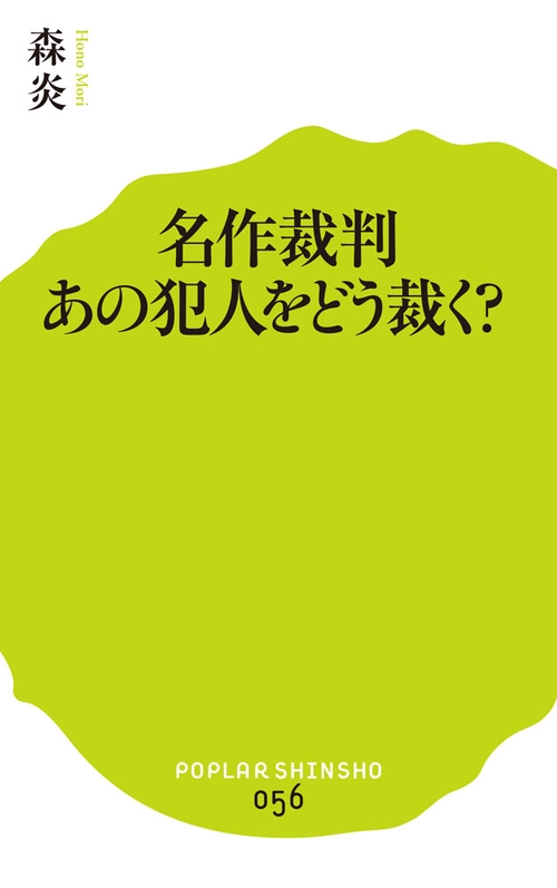 名作裁判　あの犯人をどう裁く？