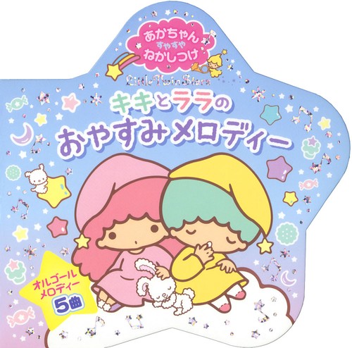 キキとララのおやすみメロディー あかちゃんすやすやねかしつけ