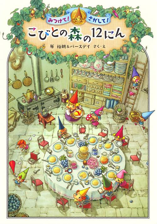 こびとの森の12にん みつけて!さがして!
