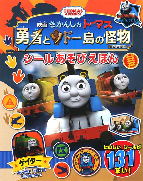 映画きかんしゃトーマス勇者とソドー島の怪物(モンスター)