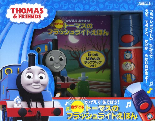 音がでるトーマスのフラッシュライトえほん