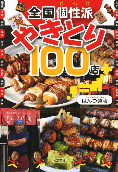全国個性派やきとり100店