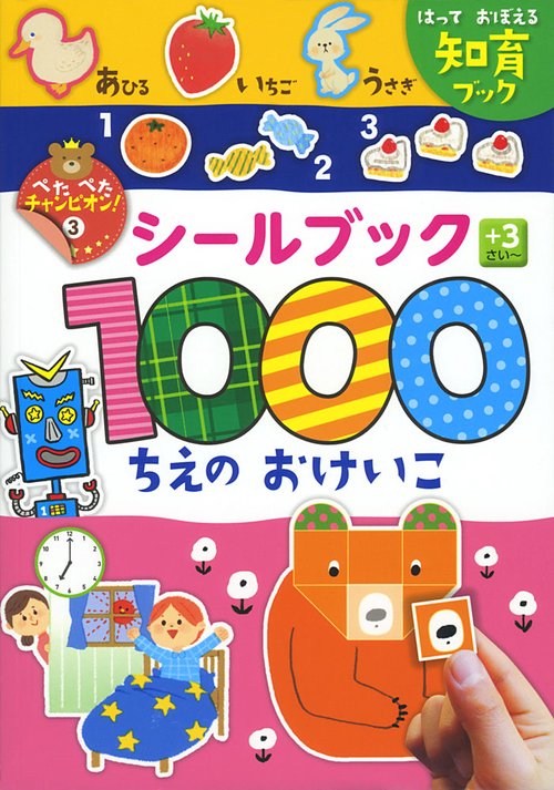 シールブック１０００　ちえのおけいこ