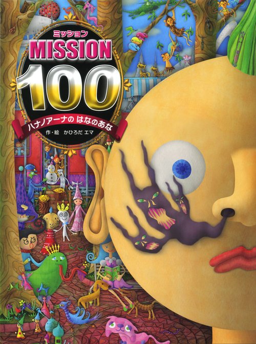 MISSION100ハナノアーナのはなのあな