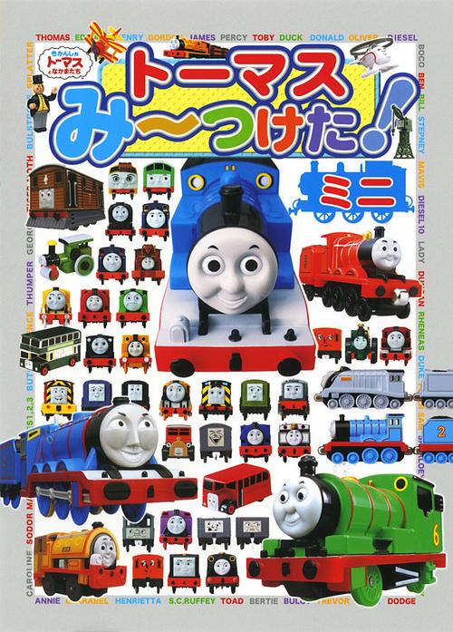トーマスみ〜つけた!ミニ