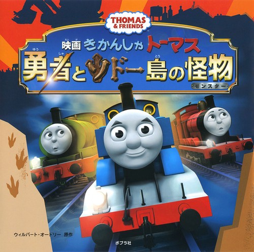 映画きかんしゃトーマス勇者とソドー島の怪物(モンスター)