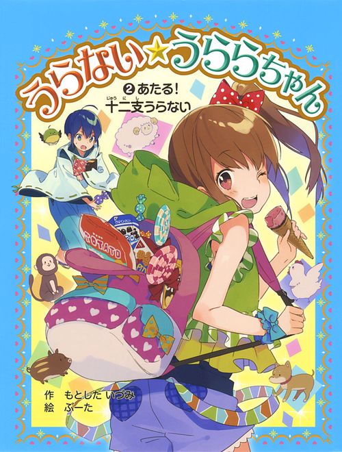 うらない★うららちゃん 2
