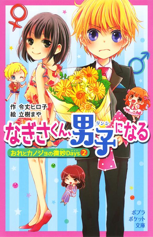 なぎさくん、男子になる