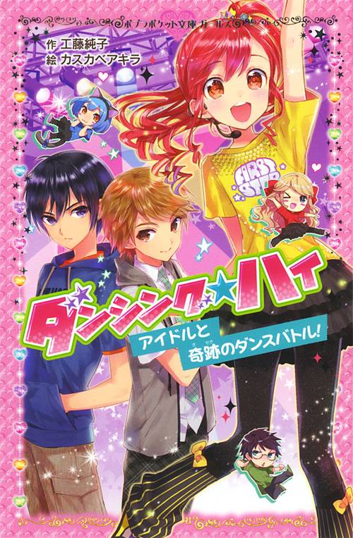 ダンシング☆ハイ　アイドルと奇跡のダンスバトル！