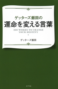 ゲッターズ飯田の運命を変える言葉