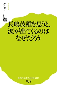 長嶋茂雄を思うと、涙が出てくるのはなぜだろう
