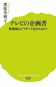 テレビの企画書