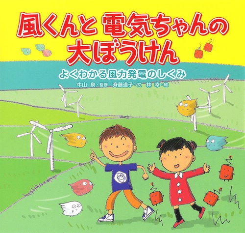風くんと電気ちゃんの大ぼうけん