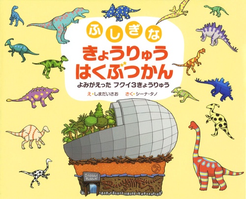 ふしぎなきょうりゅうはくぶつかん よみがえったフクイ3きょうりゅう