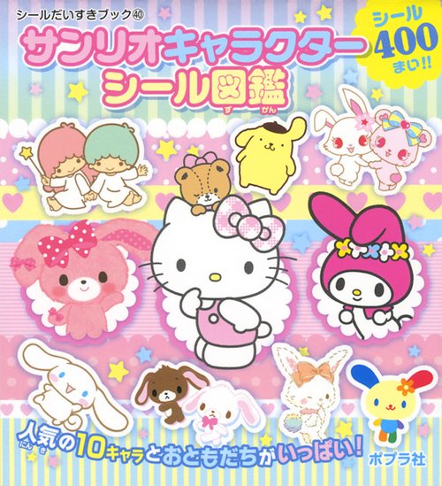 サンリオキャラクターシール図鑑