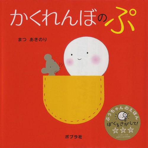かくれんぼのぷ