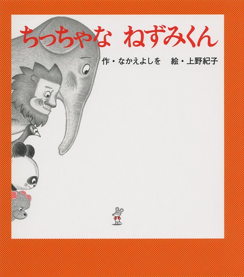 ちっちゃな　ねずみくん