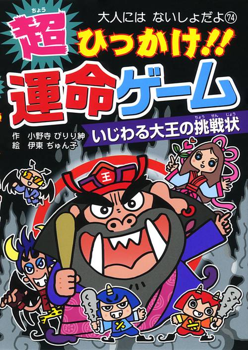 超ひっかけ!!運命ゲーム いじわる大王の挑戦状