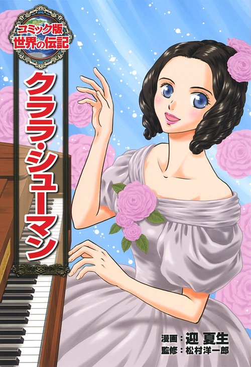クララ・シューマン